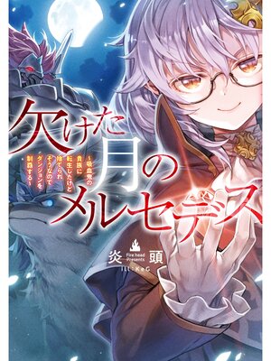 cover image of 欠けた月のメルセデス～吸血鬼の貴族に転生したけど捨てられそうなのでダンジョンを制覇する～【電子書籍限定書き下ろしSS付き】